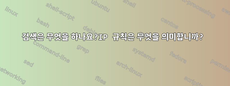 검색은 무엇을 하나요?IP 규칙은 무엇을 의미합니까?