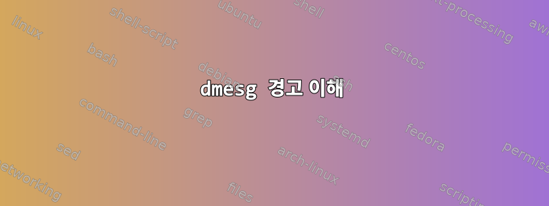 dmesg 경고 이해