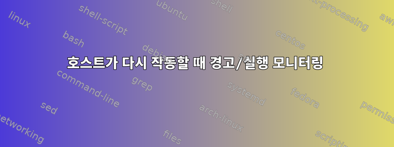 호스트가 다시 작동할 때 경고/실행 모니터링