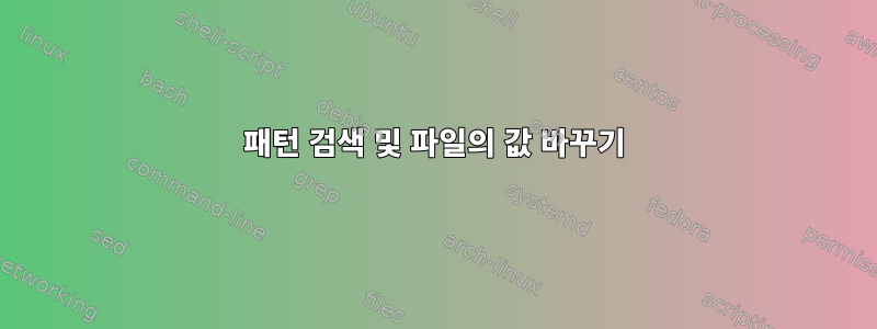 패턴 검색 및 파일의 값 바꾸기