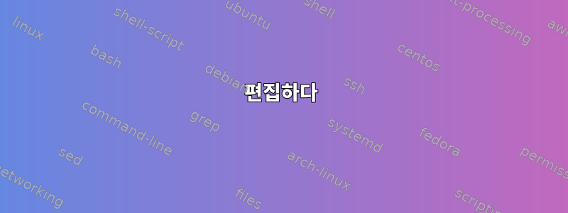 편집하다