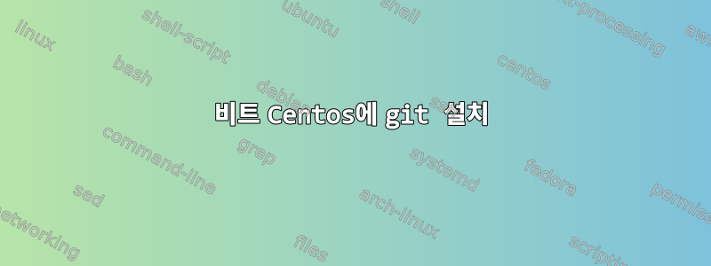 32비트 Centos에 git 설치