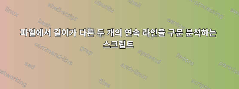 파일에서 길이가 다른 두 개의 연속 라인을 구문 분석하는 스크립트