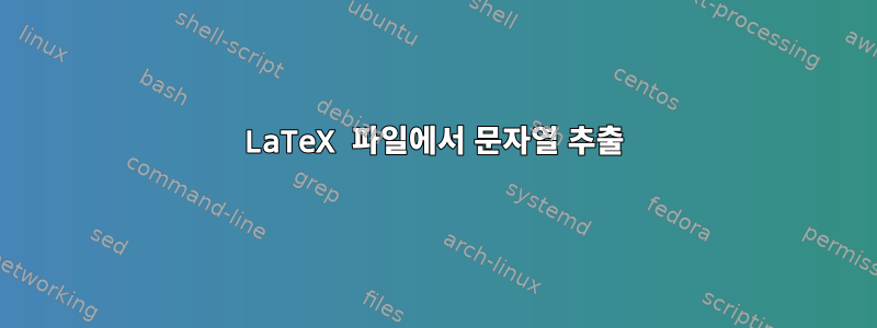 LaTeX 파일에서 문자열 추출