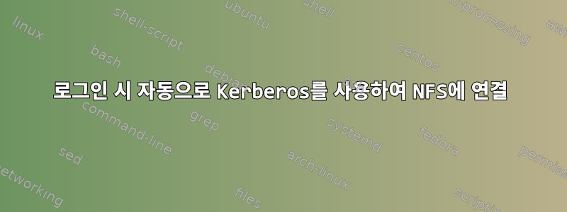 로그인 시 자동으로 Kerberos를 사용하여 NFS에 연결