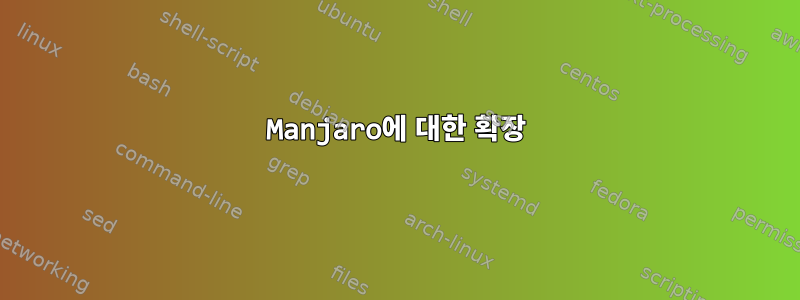 Manjaro에 대한 확장