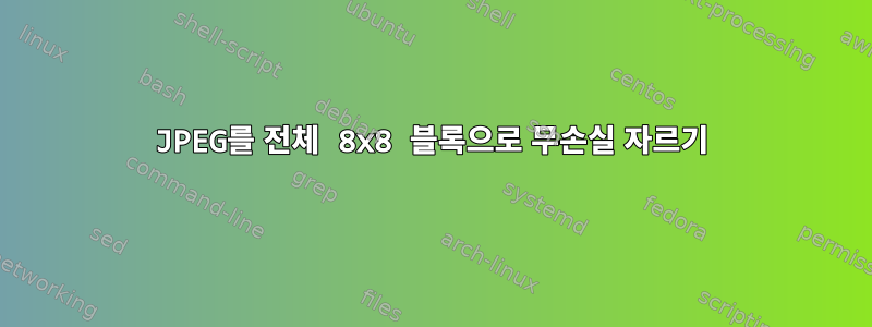 JPEG를 전체 8x8 블록으로 무손실 자르기