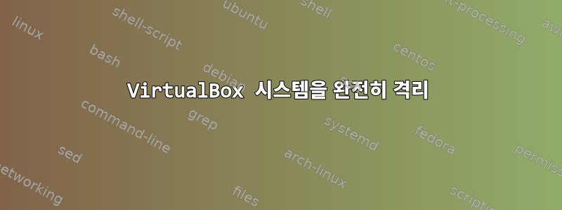 VirtualBox 시스템을 완전히 격리