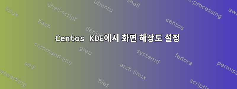 Centos KDE에서 화면 해상도 설정