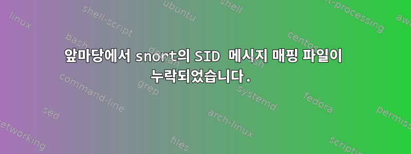 앞마당에서 snort의 SID 메시지 매핑 파일이 누락되었습니다.