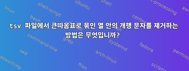 tsv 파일에서 큰따옴표로 묶인 열 안의 개행 문자를 제거하는 방법은 무엇입니까?