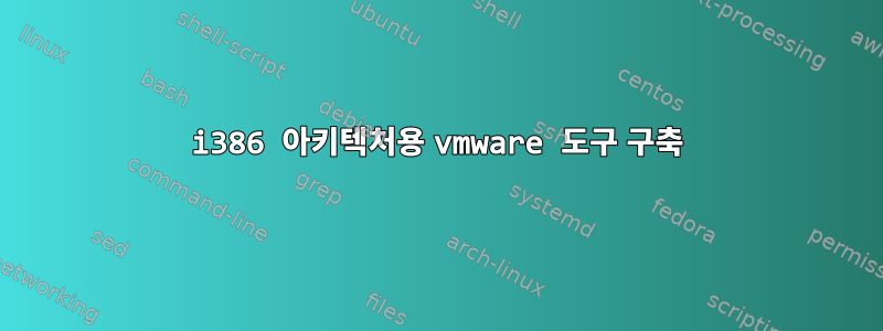 i386 아키텍처용 vmware 도구 구축