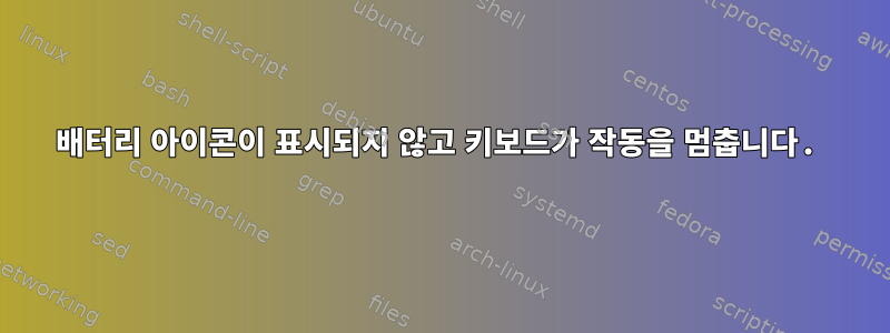 배터리 아이콘이 표시되지 않고 키보드가 작동을 멈춥니다.