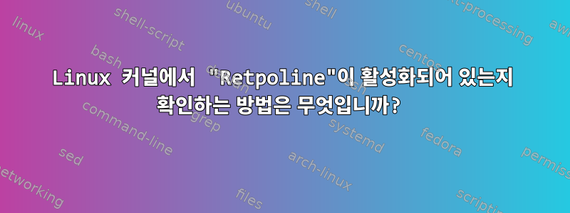 Linux 커널에서 "Retpoline"이 활성화되어 있는지 확인하는 방법은 무엇입니까?