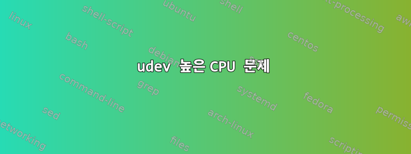 udev 높은 CPU 문제