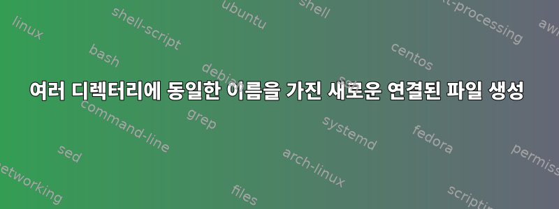 여러 디렉터리에 동일한 이름을 가진 새로운 연결된 파일 생성