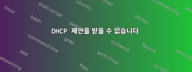 DHCP 제안을 받을 수 없습니다