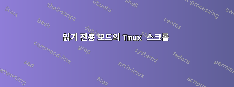 읽기 전용 모드의 Tmux 스크롤