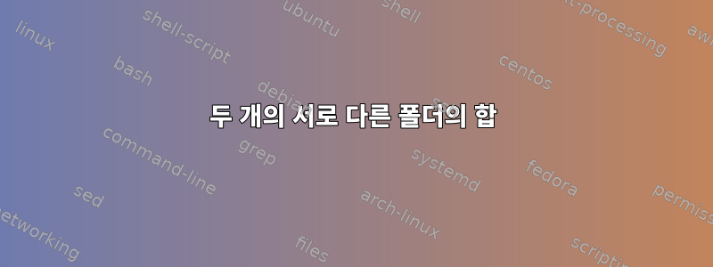 두 개의 서로 다른 폴더의 합