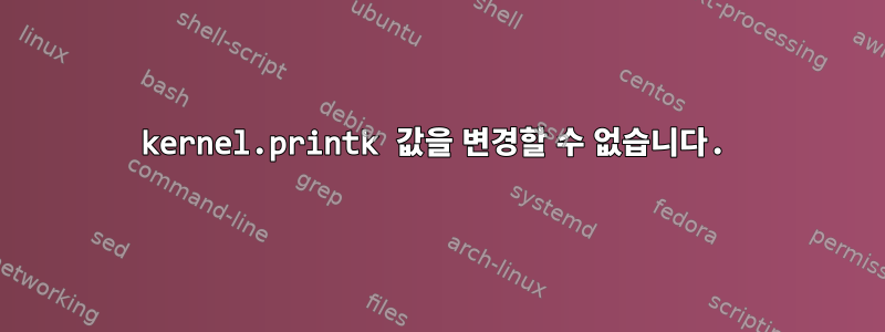 kernel.printk 값을 변경할 수 없습니다.