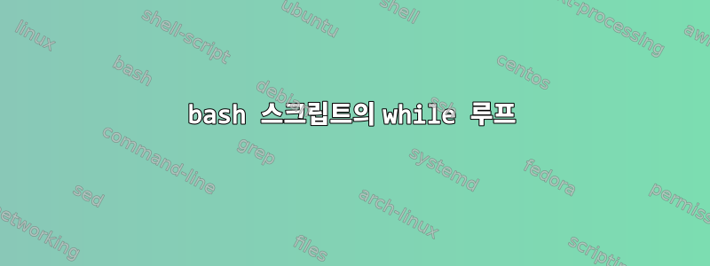 bash 스크립트의 while 루프