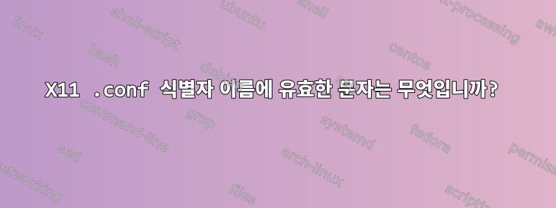 X11 .conf 식별자 이름에 유효한 문자는 무엇입니까?