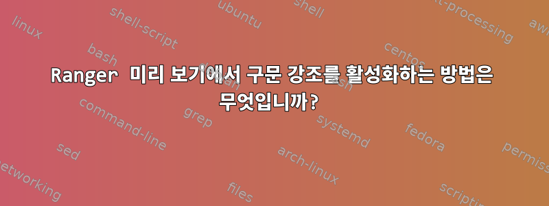 Ranger 미리 보기에서 구문 강조를 활성화하는 방법은 무엇입니까?