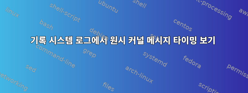 기록 시스템 로그에서 원시 커널 메시지 타이밍 보기