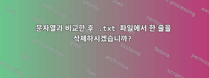 문자열과 비교한 후 .txt 파일에서 한 줄을 삭제하시겠습니까?