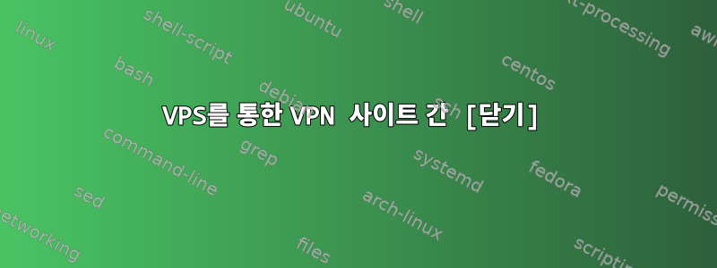 VPS를 통한 VPN 사이트 간 [닫기]