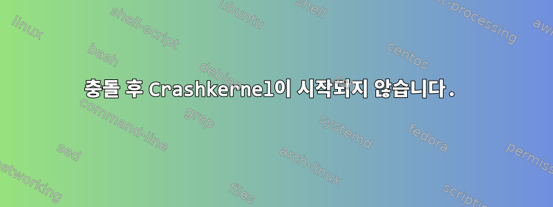 충돌 후 Crashkernel이 시작되지 않습니다.