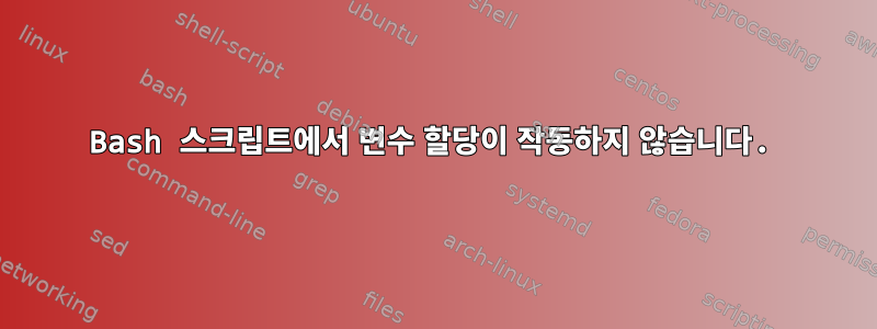 Bash 스크립트에서 변수 할당이 작동하지 않습니다.