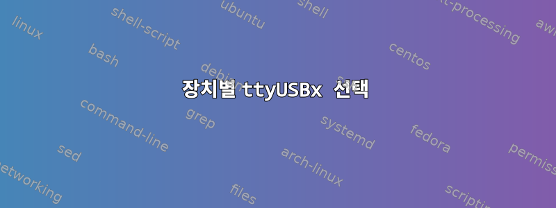 장치별 ttyUSBx 선택