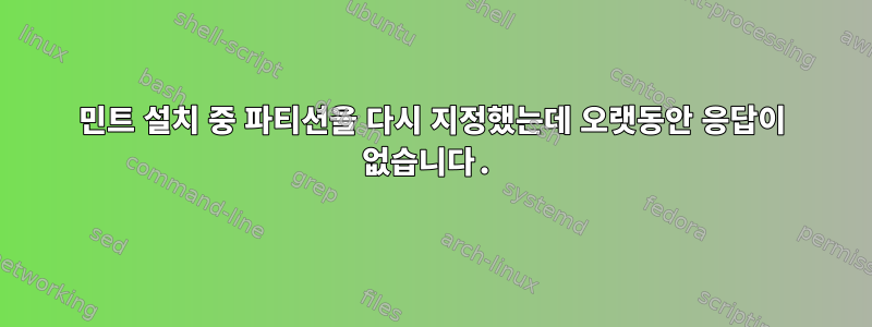 민트 설치 중 파티션을 다시 지정했는데 오랫동안 응답이 없습니다.