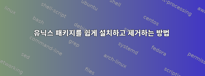 유닉스 패키지를 쉽게 설치하고 제거하는 방법