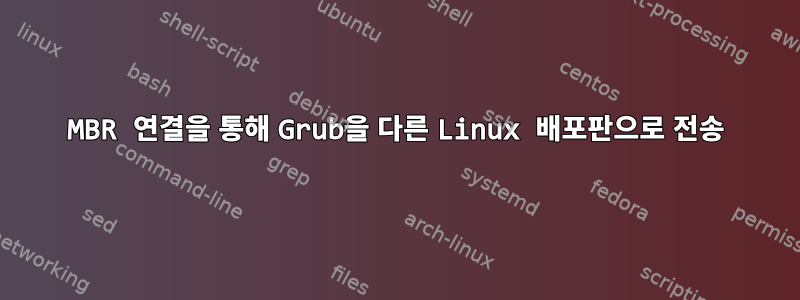 MBR 연결을 통해 Grub을 다른 Linux 배포판으로 전송