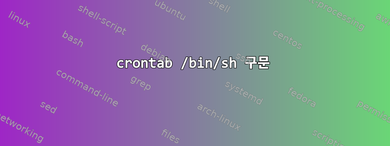 crontab /bin/sh 구문