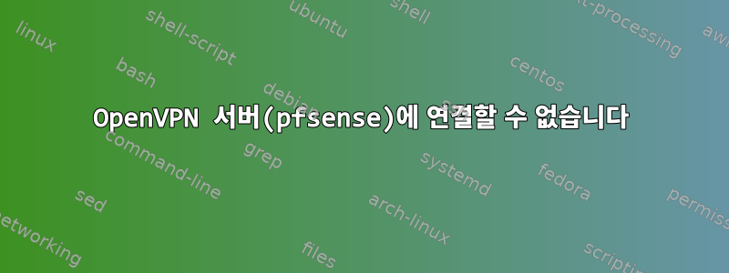 OpenVPN 서버(pfsense)에 연결할 수 없습니다