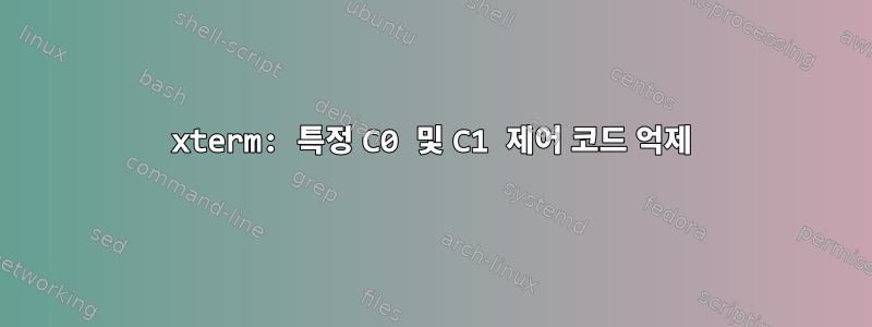 xterm: 특정 C0 및 C1 제어 코드 억제