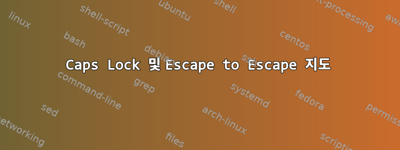 Caps Lock 및 Escape to Escape 지도