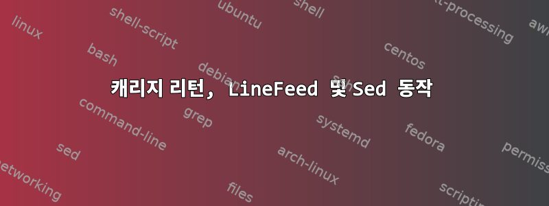 캐리지 리턴, LineFeed 및 Sed 동작