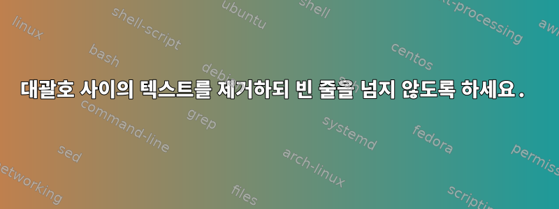 대괄호 사이의 텍스트를 제거하되 빈 줄을 넘지 않도록 하세요.