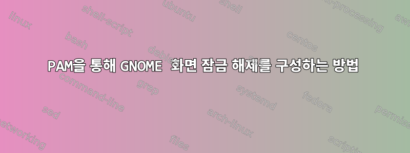 PAM을 통해 GNOME 화면 잠금 해제를 구성하는 방법