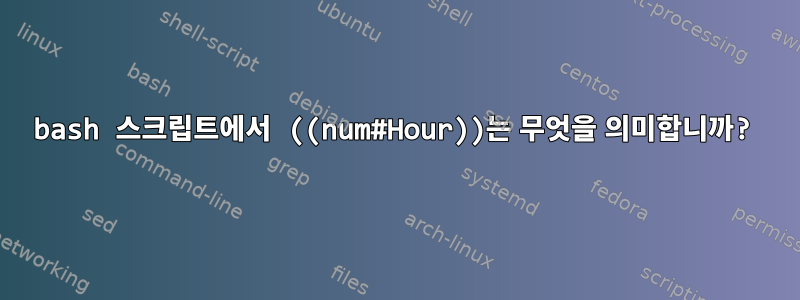 bash 스크립트에서 ((num#Hour))는 무엇을 의미합니까?