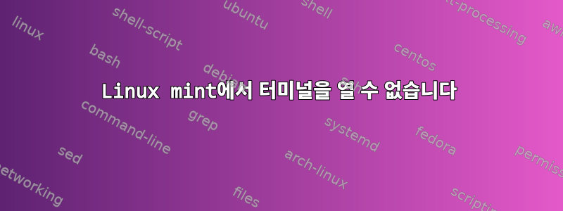 Linux mint에서 터미널을 열 수 없습니다