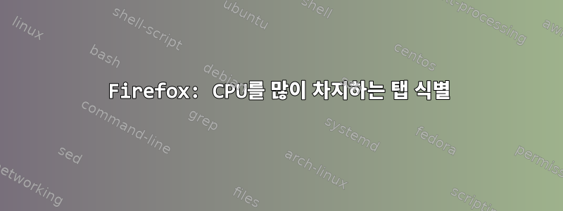 Firefox: CPU를 많이 차지하는 탭 식별