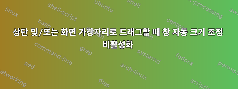 상단 및/또는 화면 가장자리로 드래그할 때 창 자동 크기 조정 비활성화