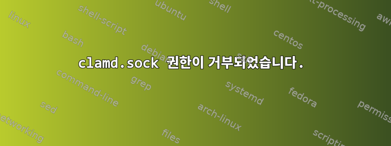 clamd.sock 권한이 거부되었습니다.