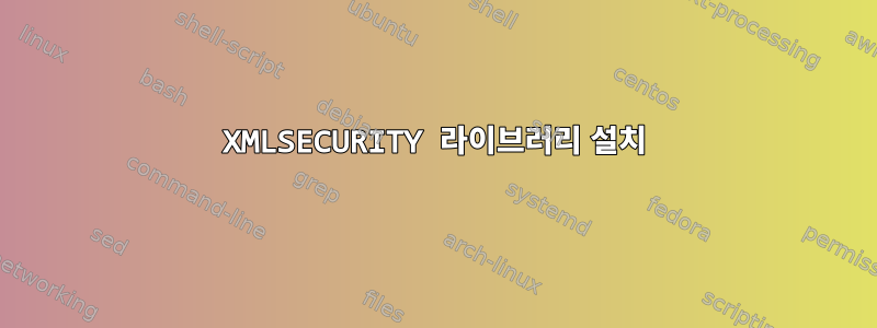 XMLSECURITY 라이브러리 설치