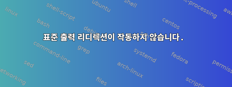 표준 출력 리디렉션이 작동하지 않습니다.